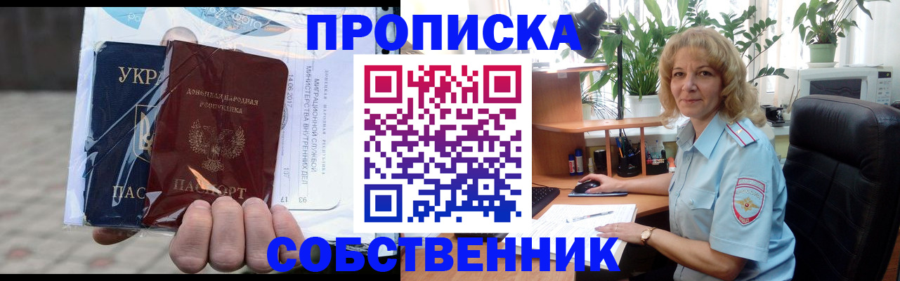 прописка в квартире в Краснозаводске